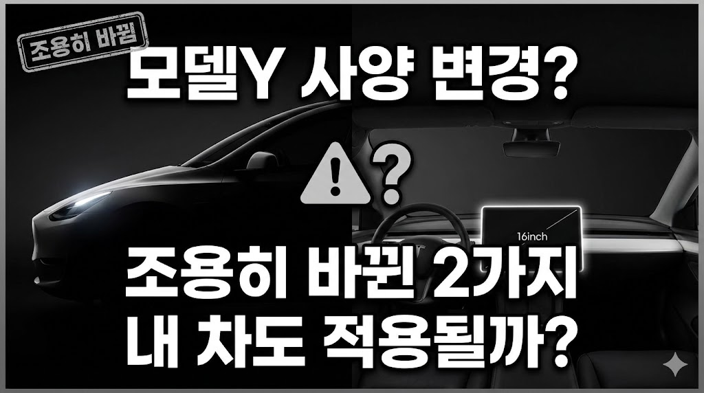 테슬라 모델Y 사양 변경